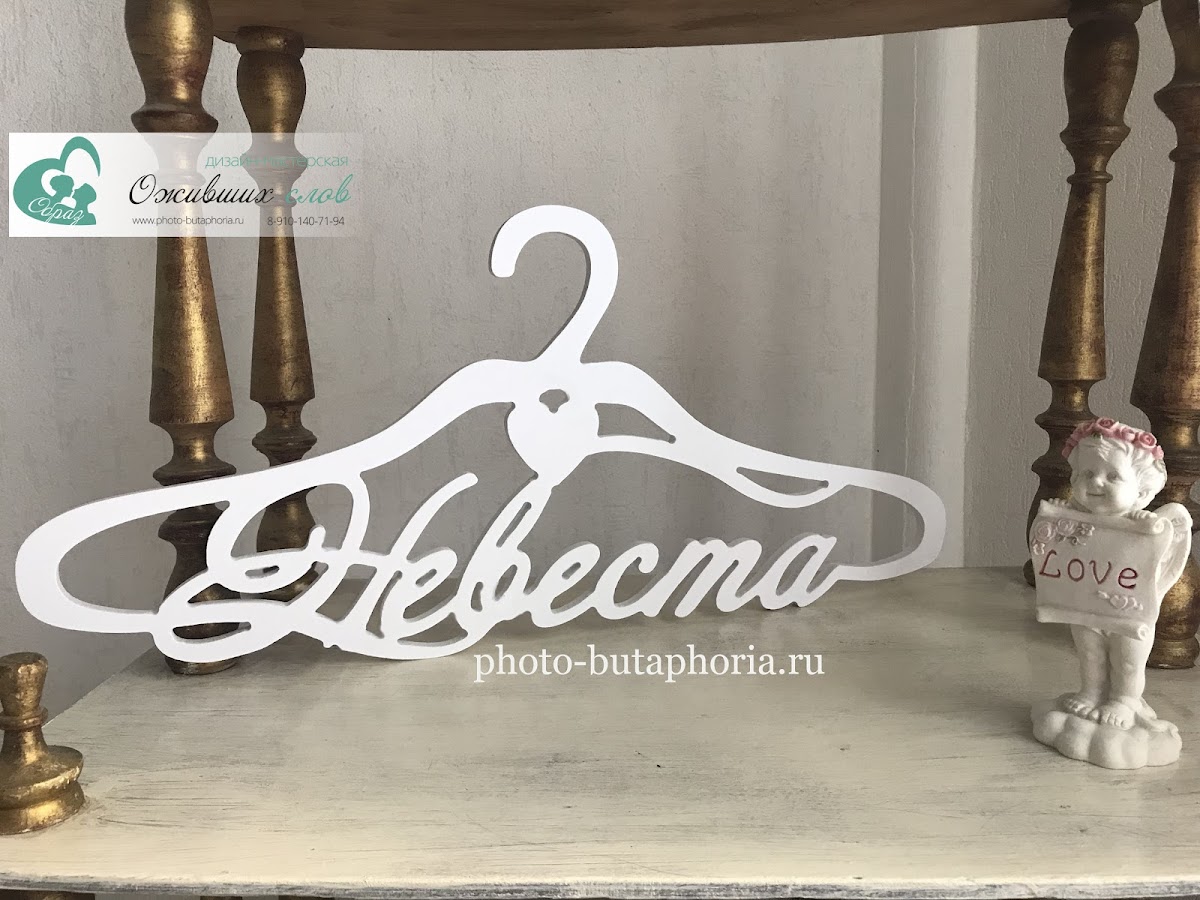 Вешалки для платья невесты, именные плечики