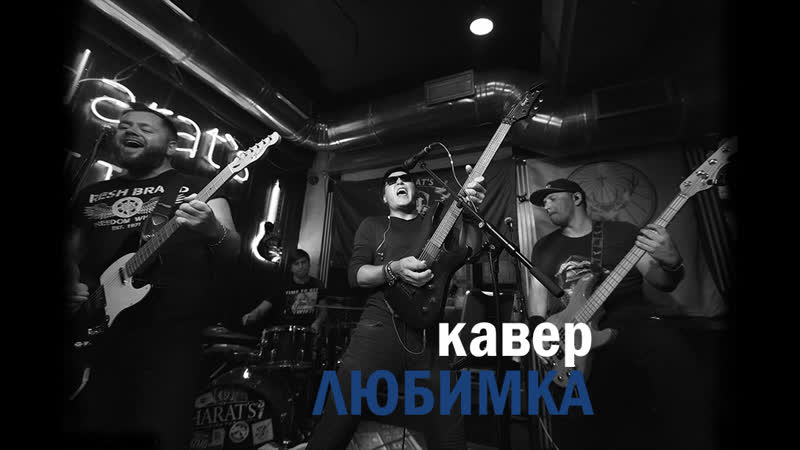 Кавер-группа Newman
