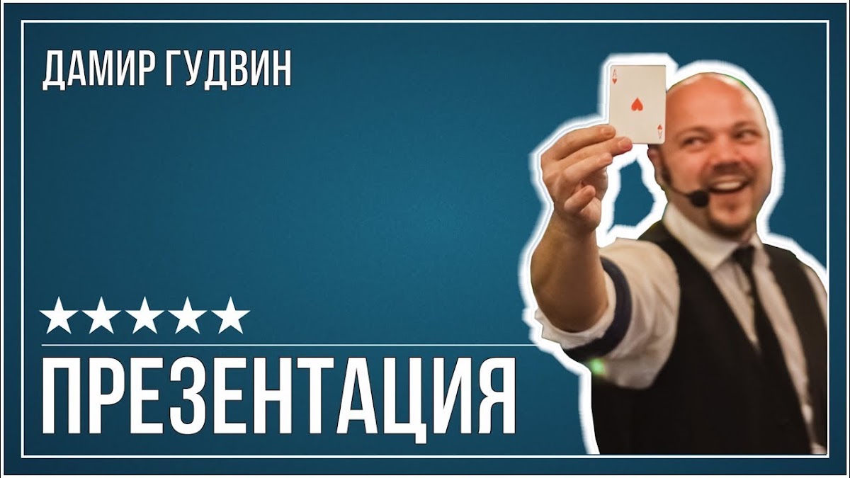 Дамир Гудвин