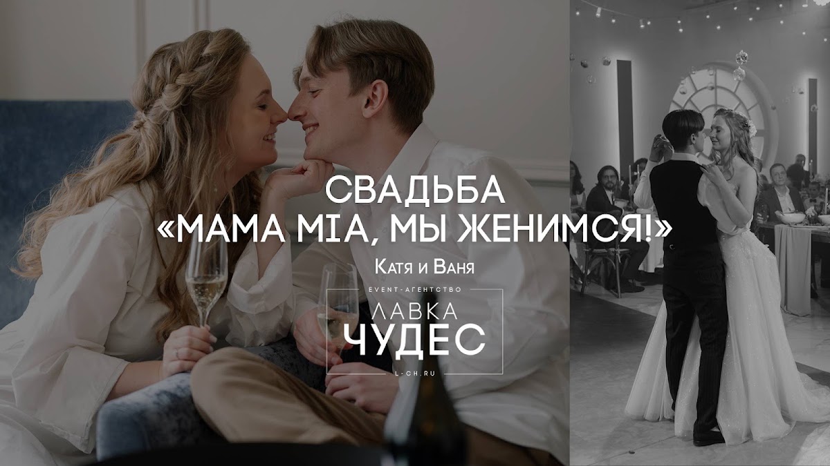 Свадьба "Mama Mia, Мы женимся!"