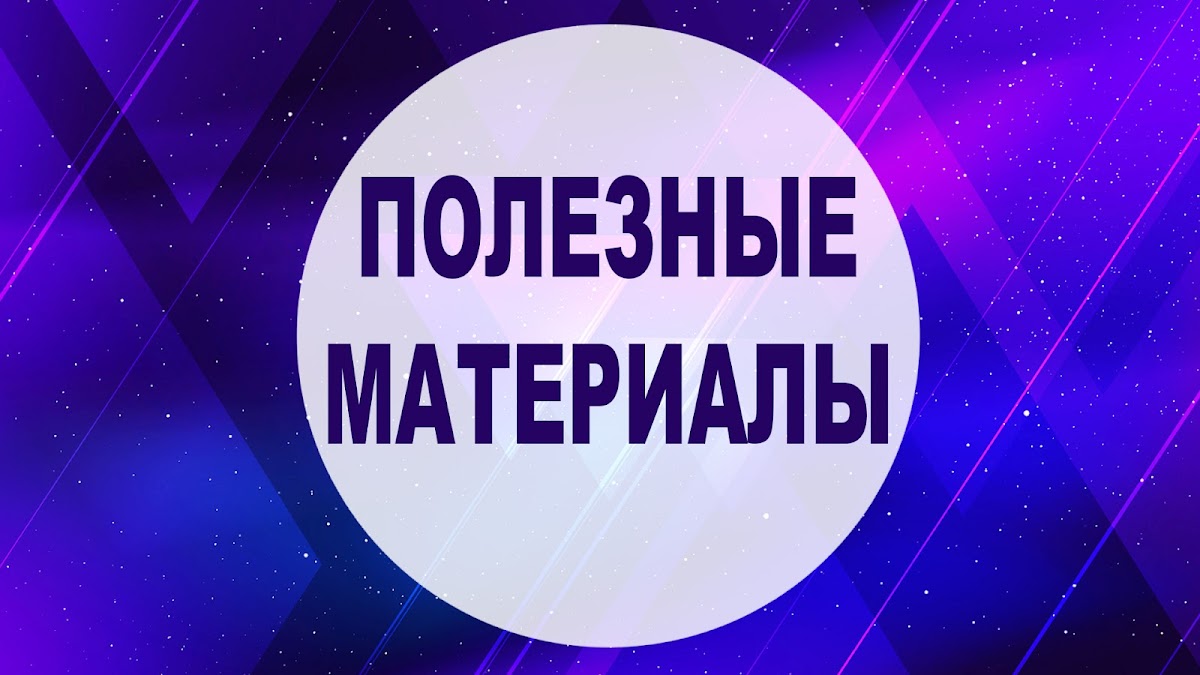 ПОЛЕЗНОЕ