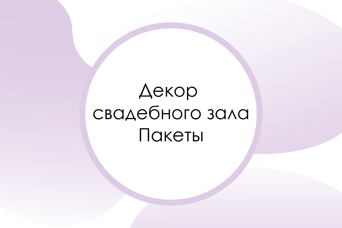 Декор свадебного зала. Готовые решения