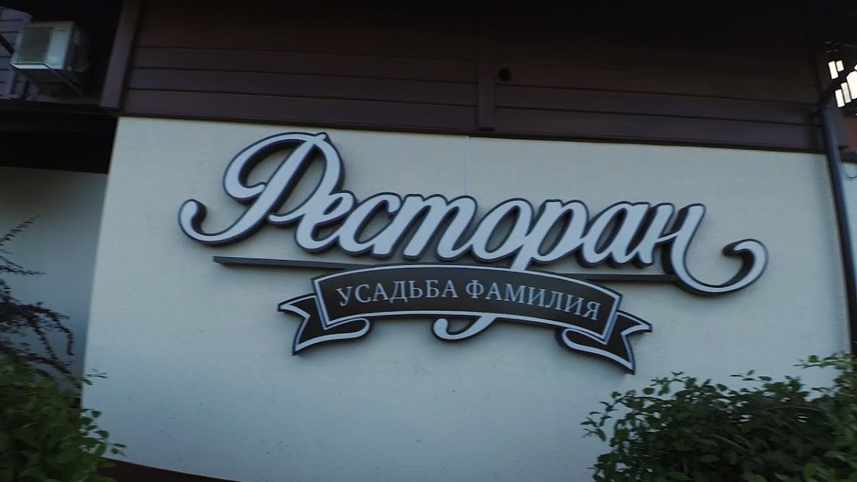 Свадьба Леры и Ивана усадьба Фамилия