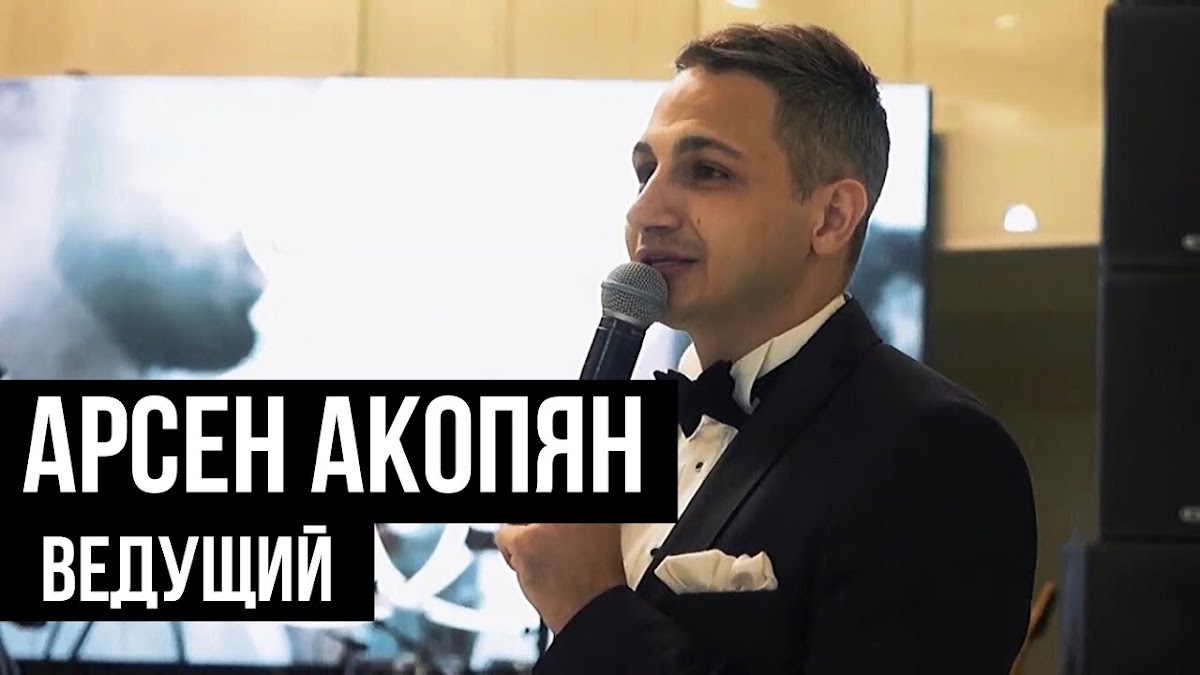 Арсен Акопян — кадр 2 из 42