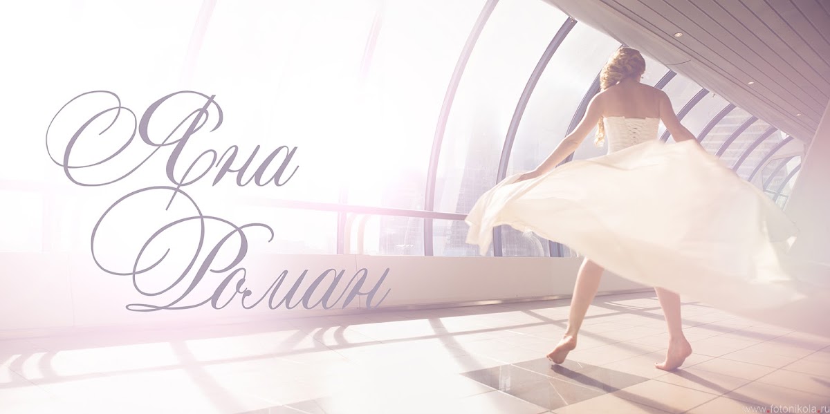 Яна и Роман