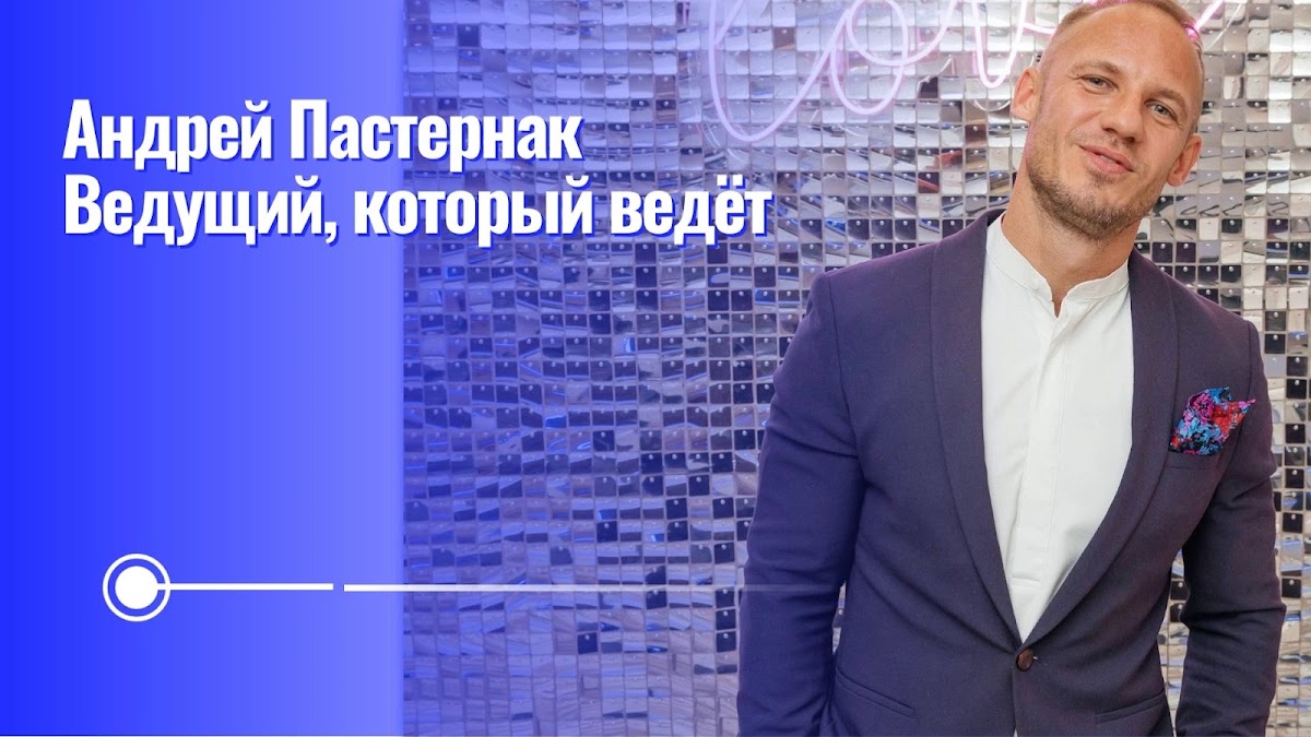 Андрей Пастернак