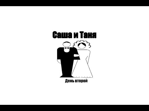 Свадебный отчёт