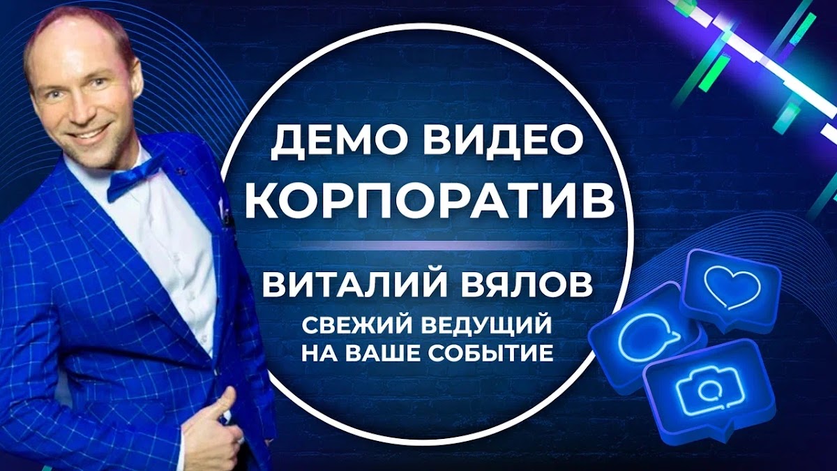 Портфолио: Корпоратив