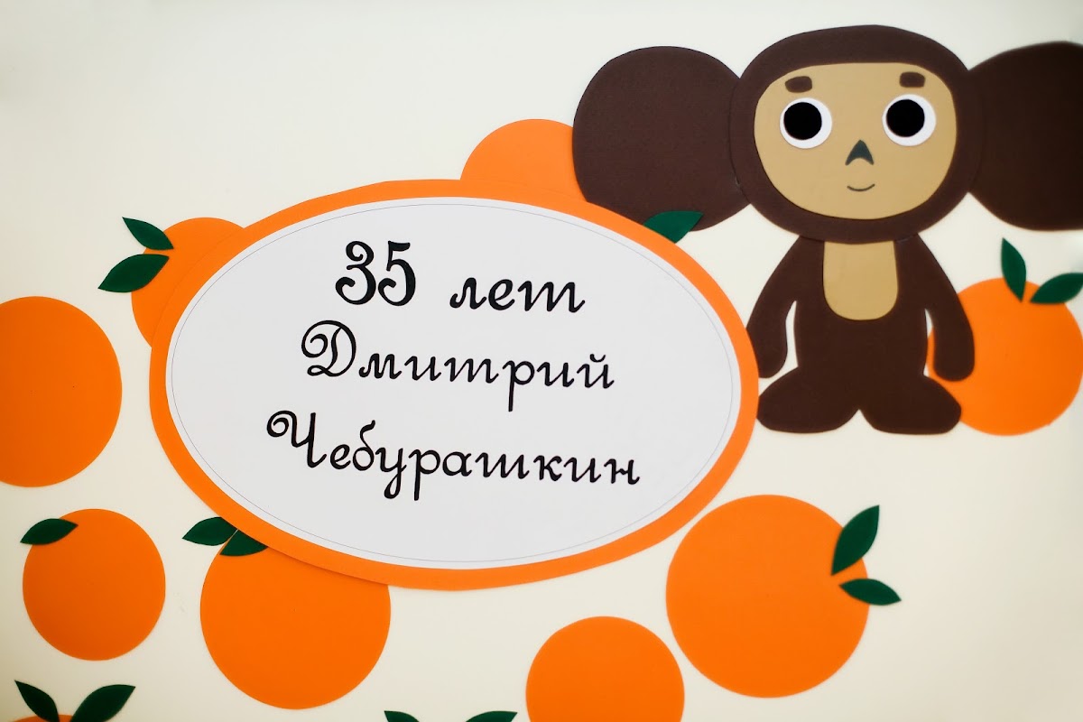 Юбилей 35 лет