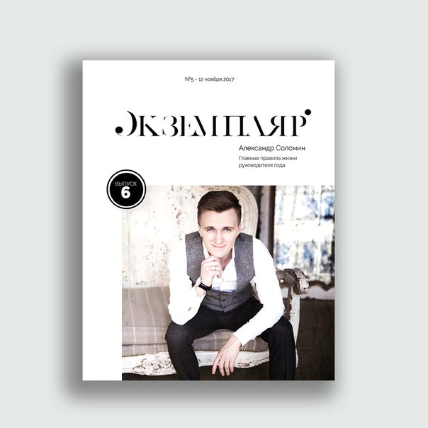 Журнал «Экземпляр»