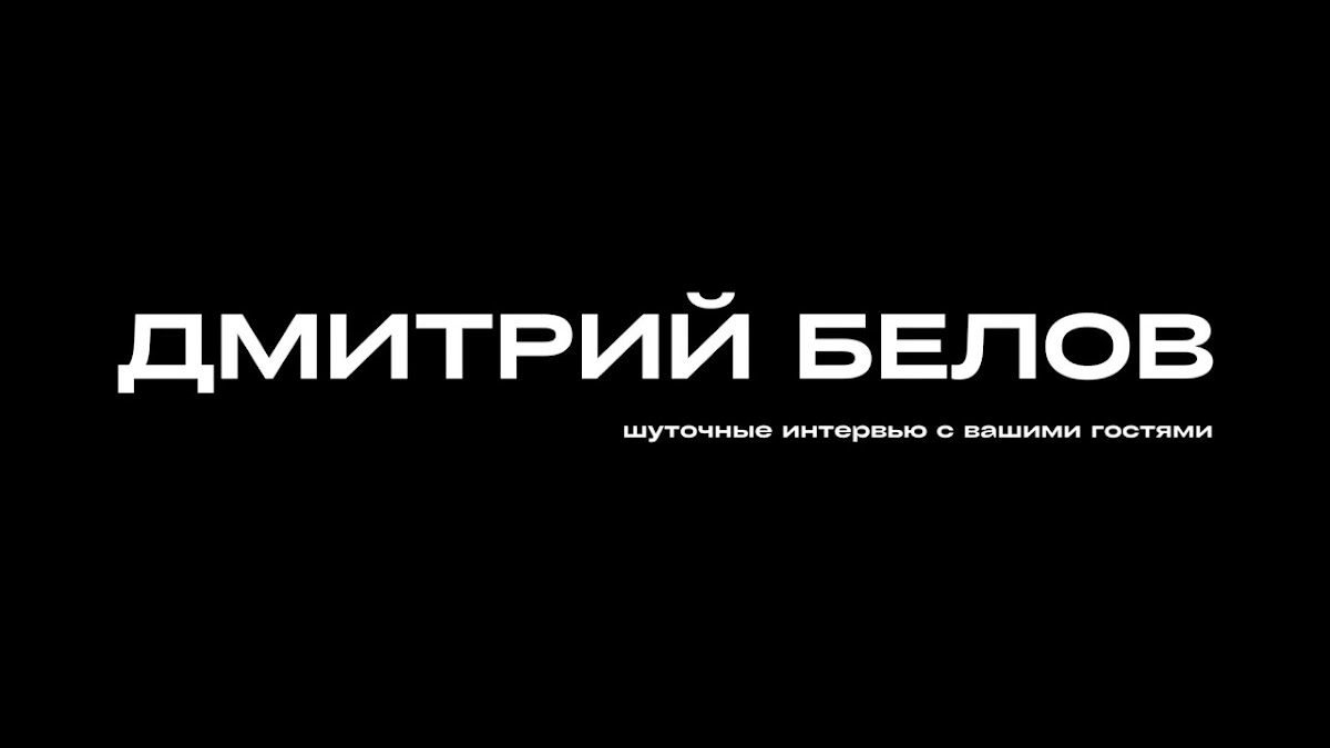 Дмитрий Белов