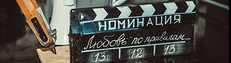 Любовь по правилам кино