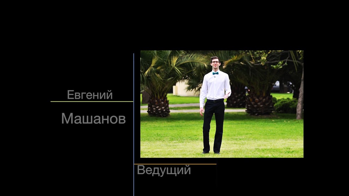 Евгений Машанов