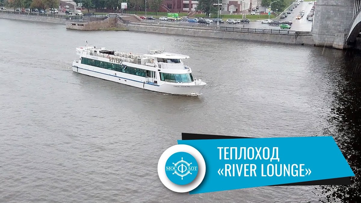 Ривер Лаунж (River Lounge)