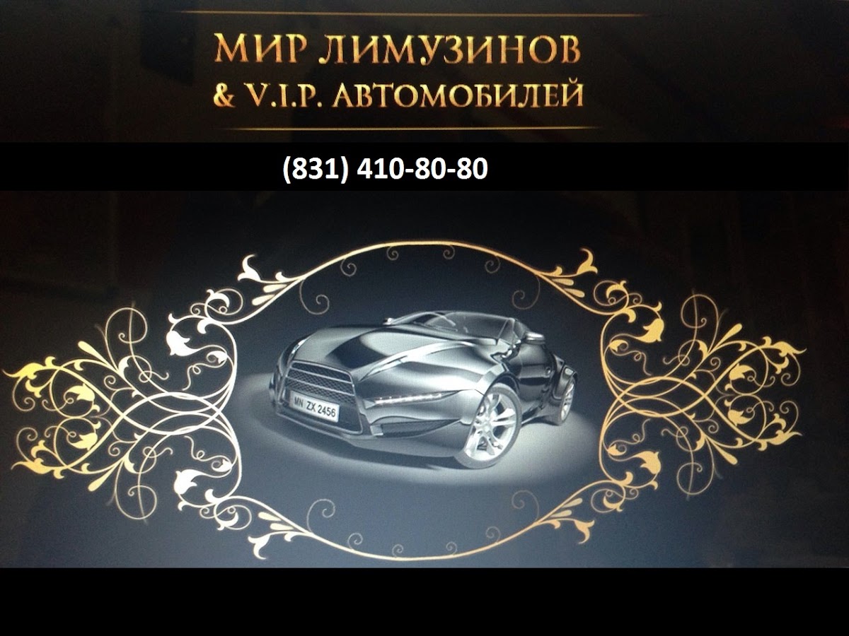 Мир Лимузинов & VIP Автомобилей