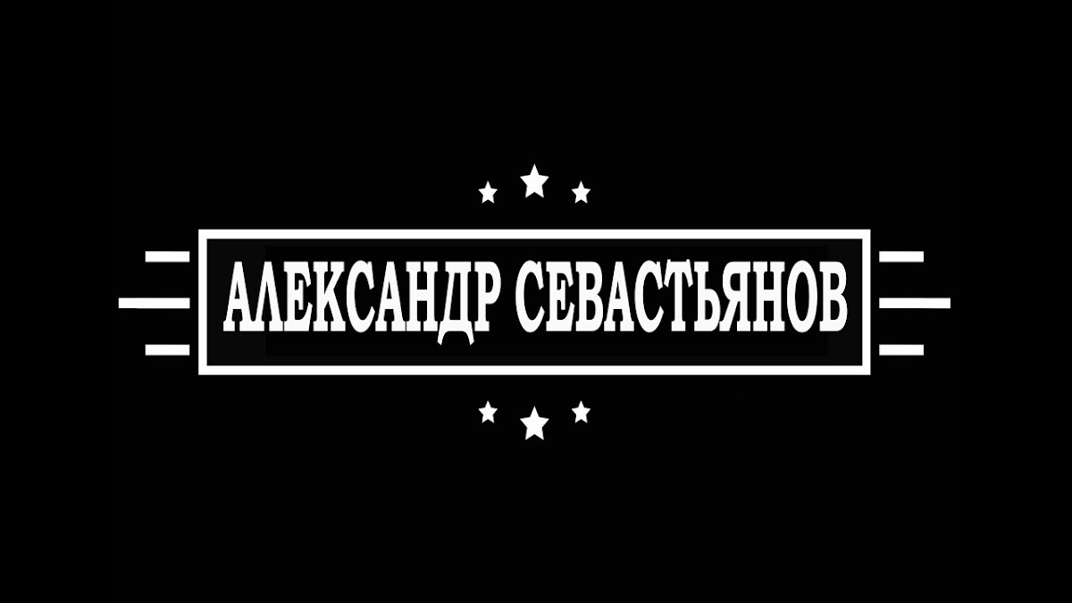 Александр Севастьянов