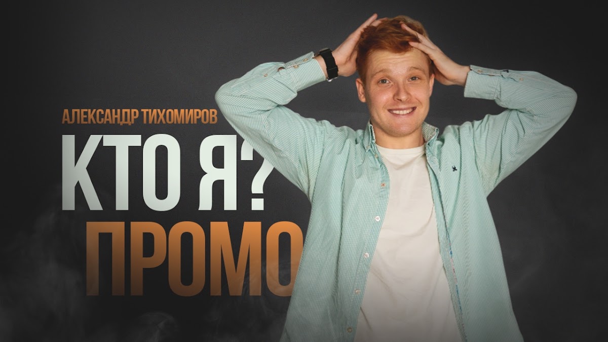 Александр Тихомиров