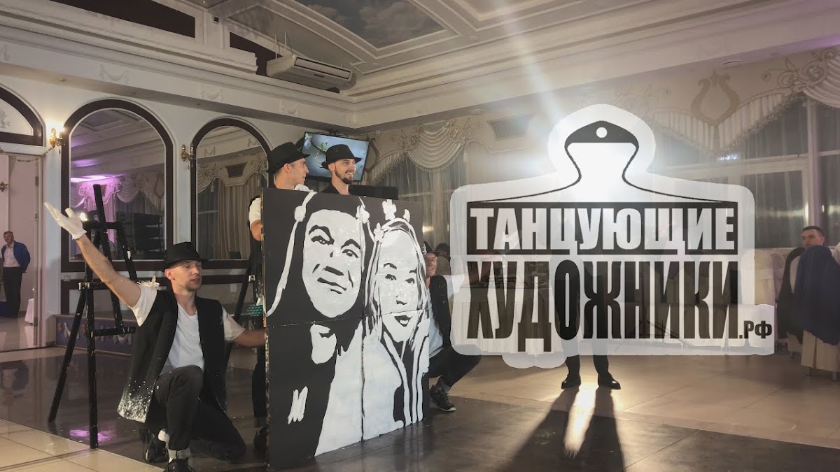 Танцующие Художники