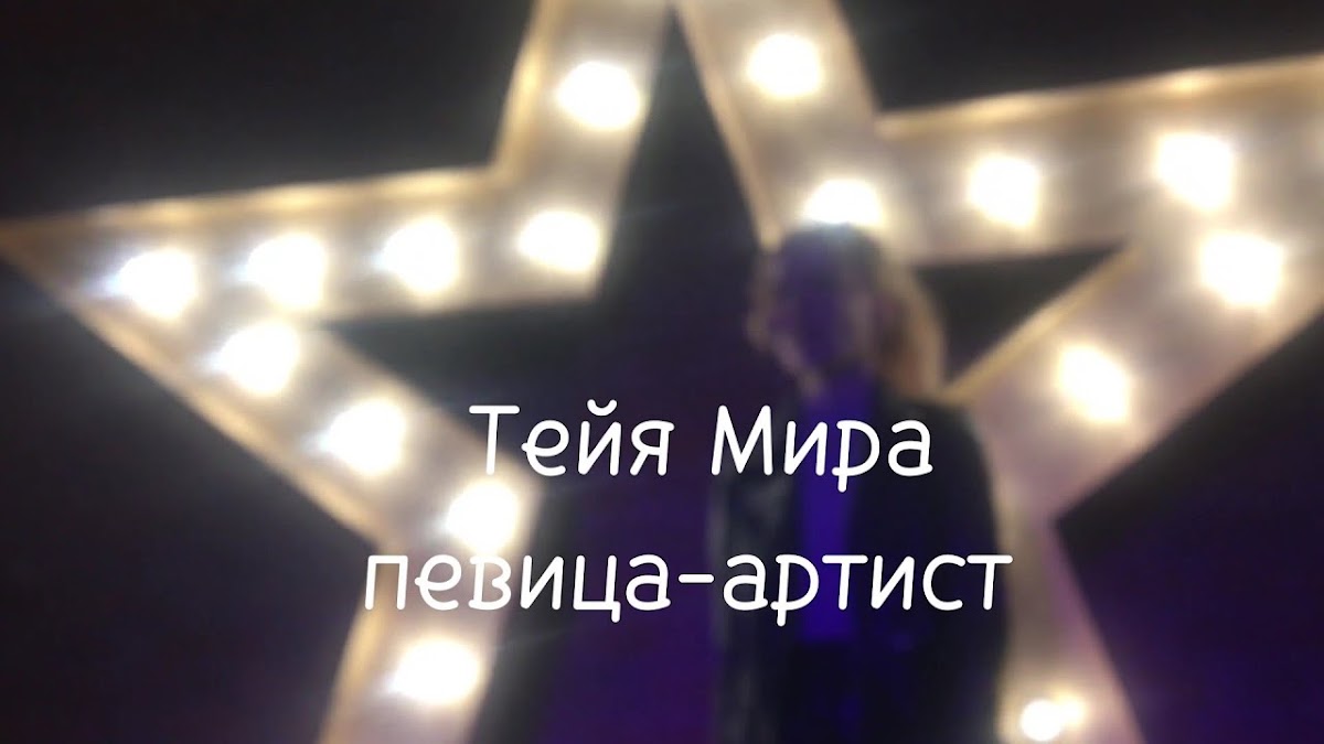 Тейя Мира