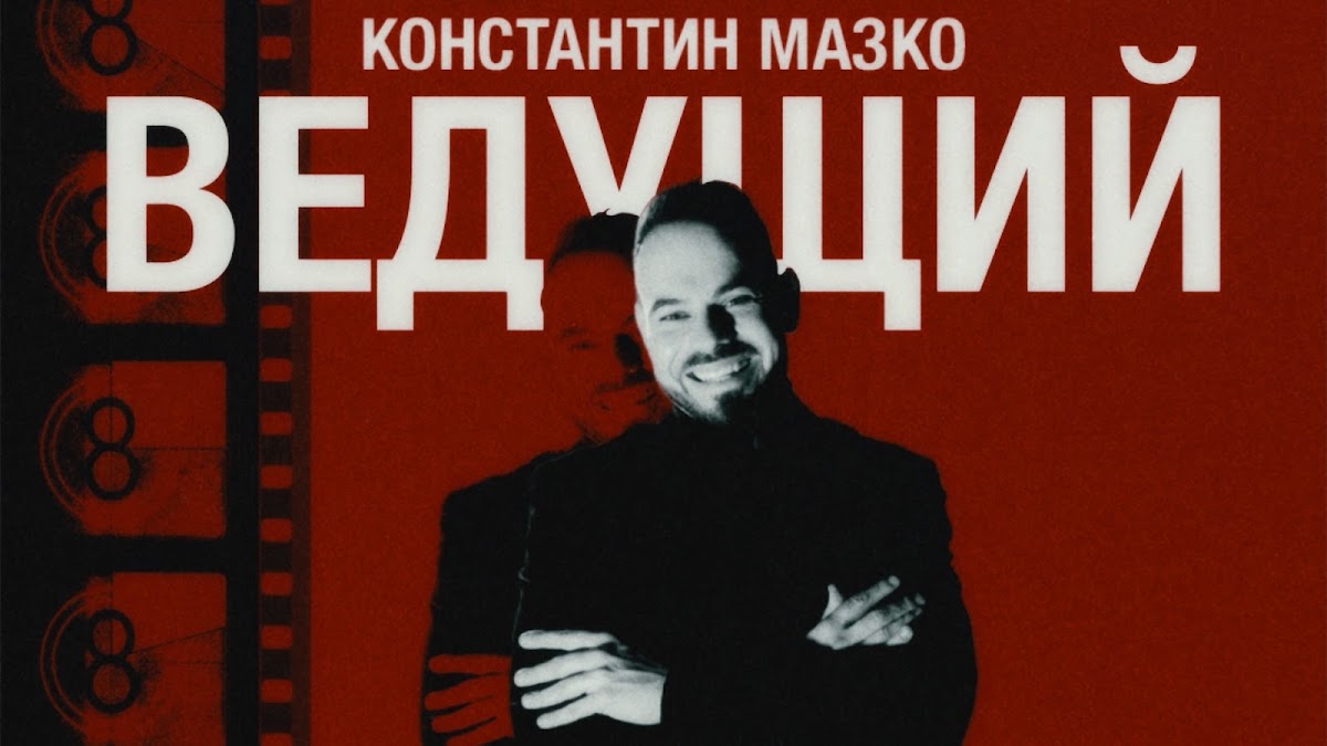 Константин Мазко