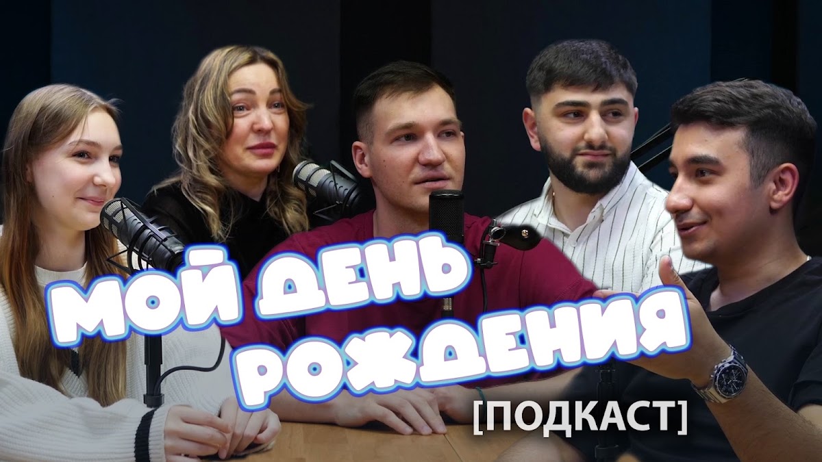 подкаст обо мне, давайте знакомится