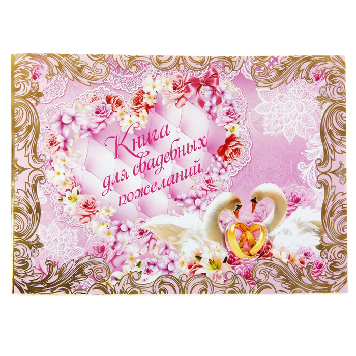 Книги пожеланий