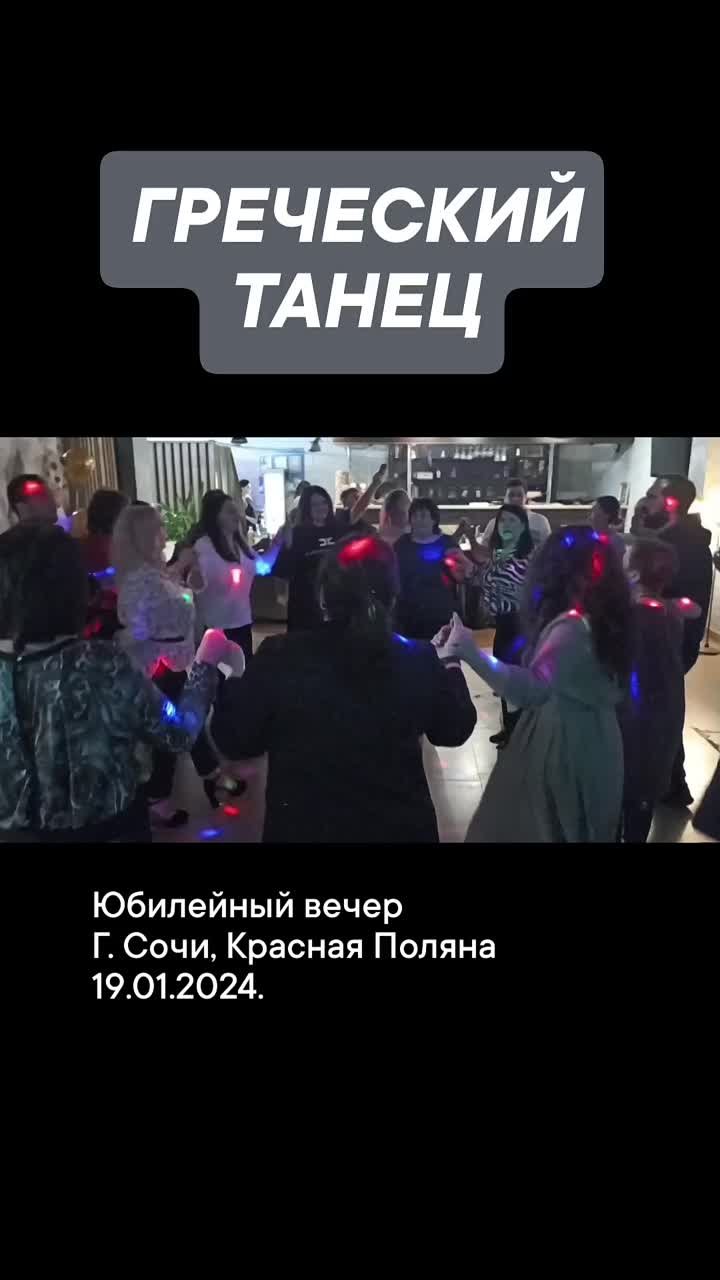 Юбилей 60 лет, г. Сочи, Красная Поляна