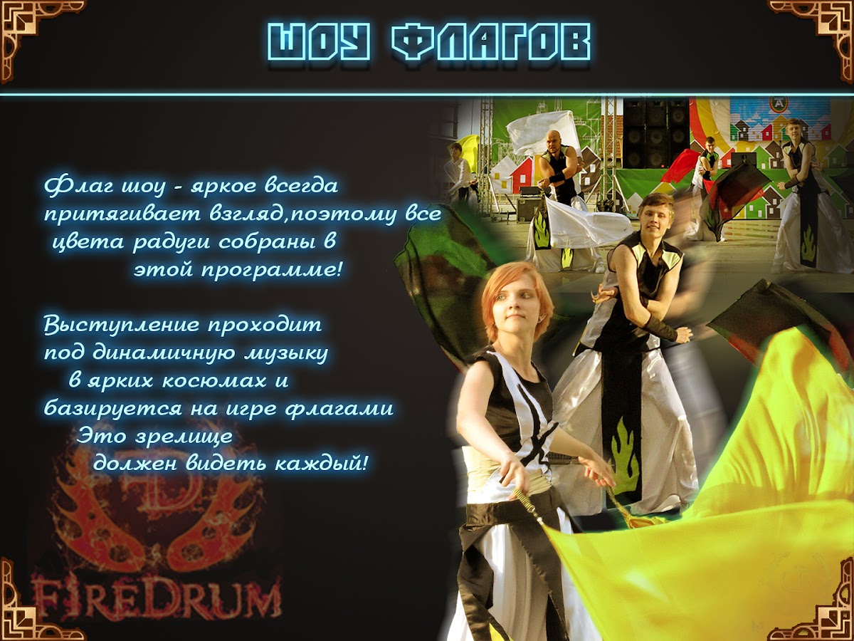 Огненное/Световое шоу "FireDrum"