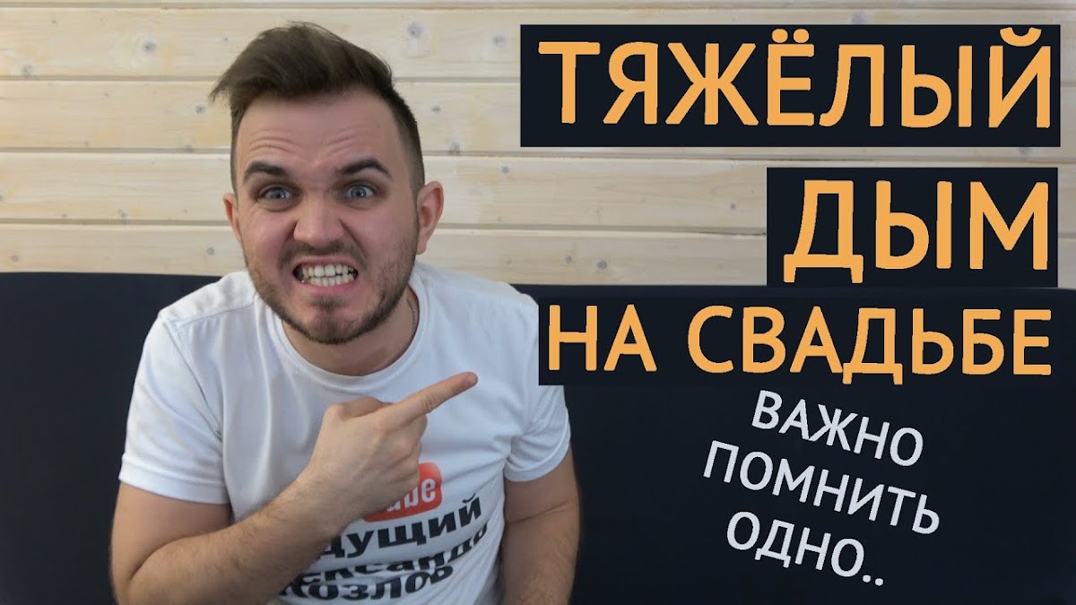 Свадьба без цензуры (Свадебный Блог Александра Козлова)