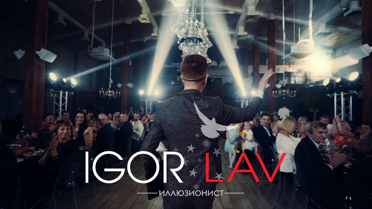 Игорь Лав
