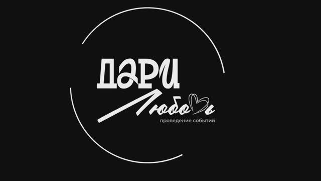Дари любовь, дуэт