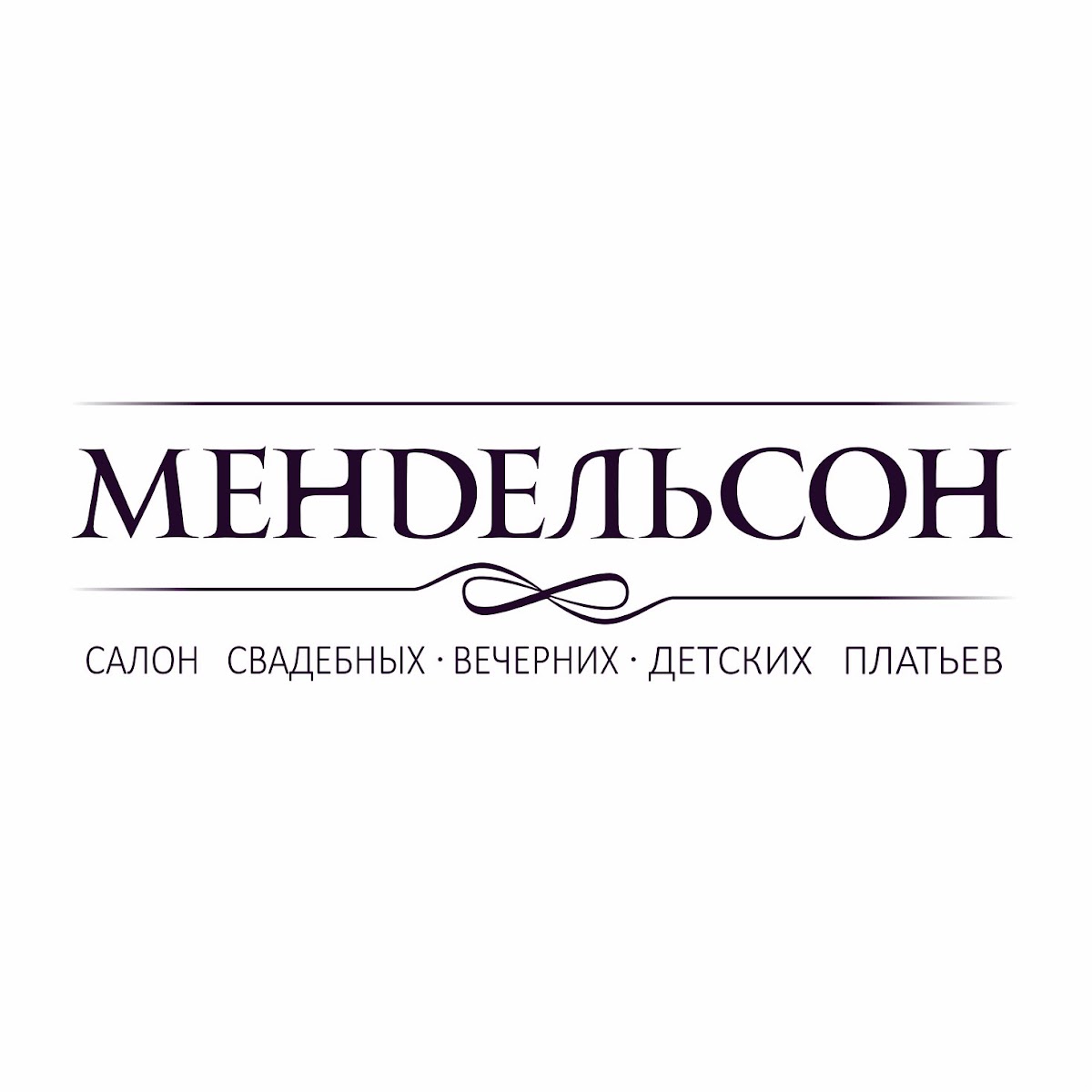 МЕНDЕЛЬСОН, салон свадебных и вечерних платьев