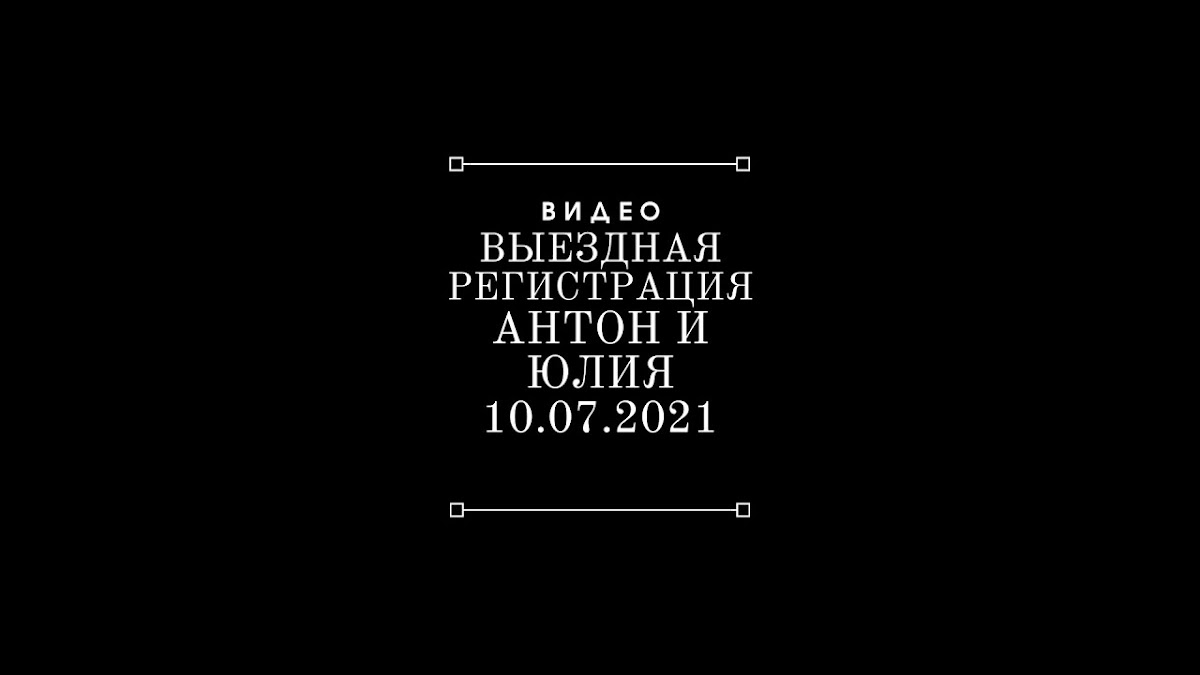 ВИДЕО