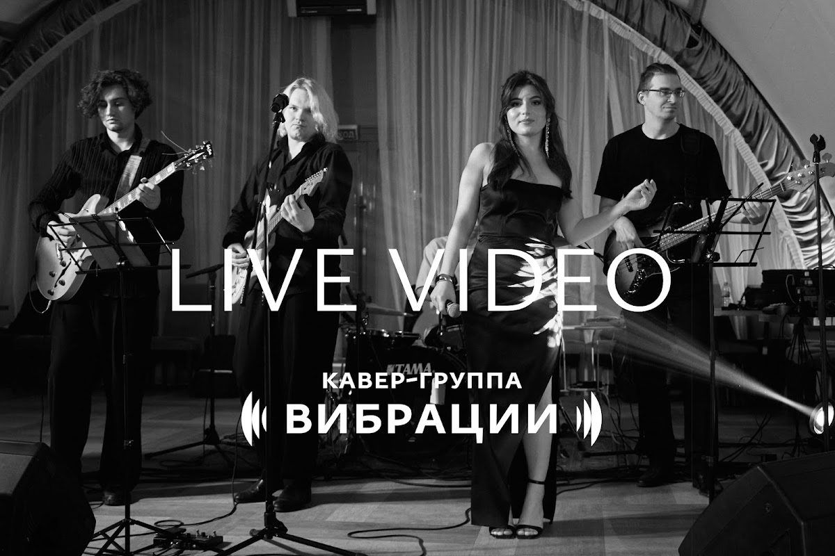 Вибрации, кавер-группа