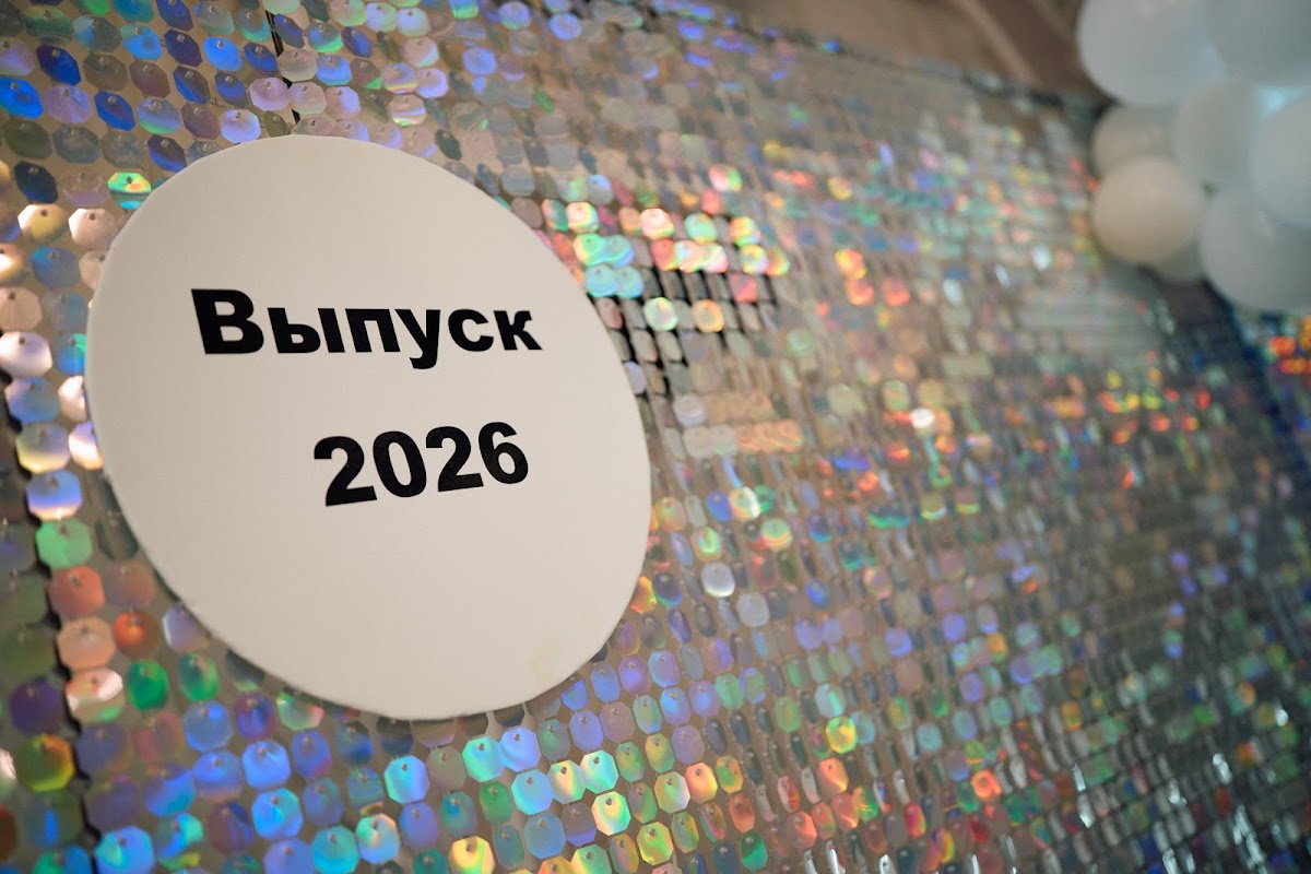 Выпускной 2026