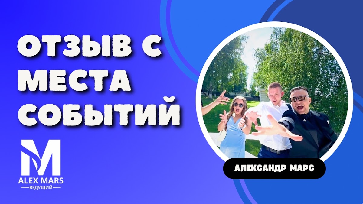 Ведущий счастливых мероприятий Александр Марс