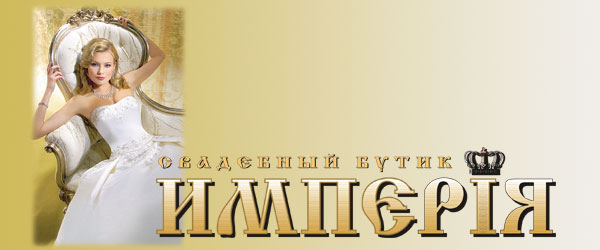 Империя, свадебный бутик