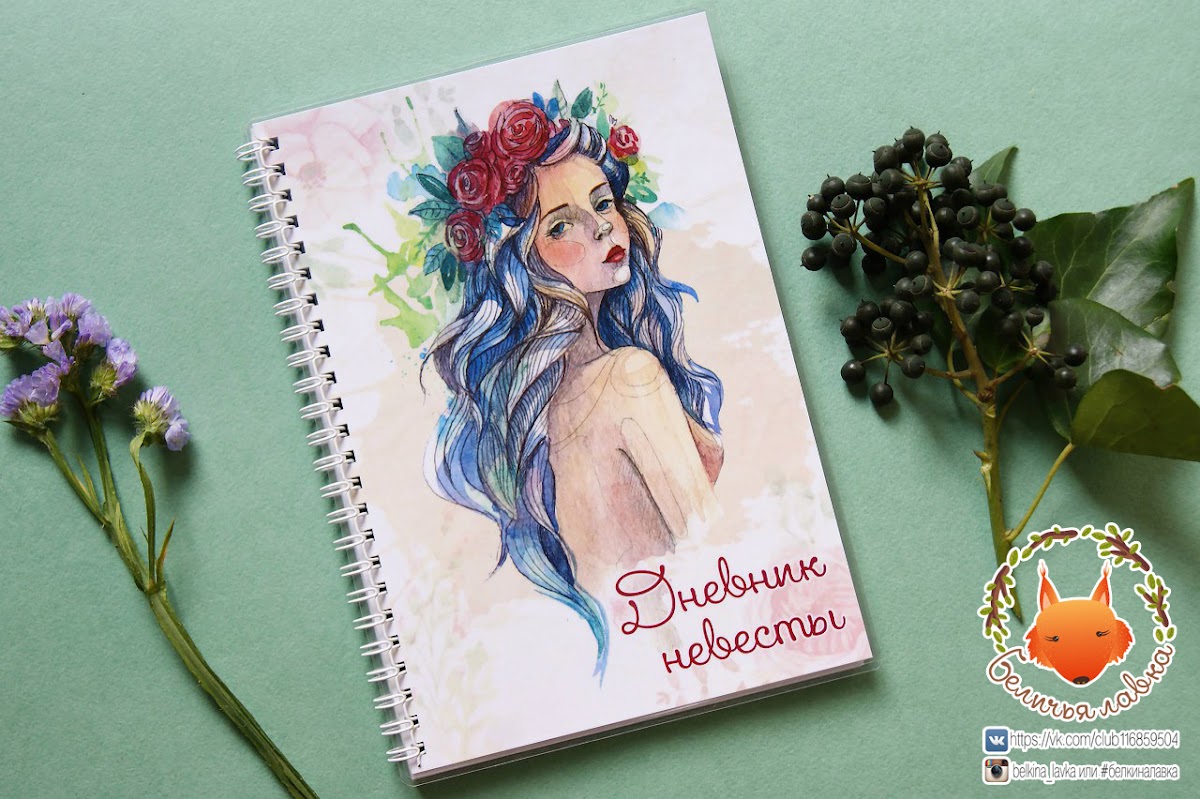 Дневник невесты