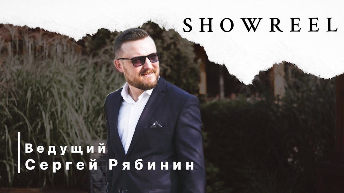Сергей Рябинин