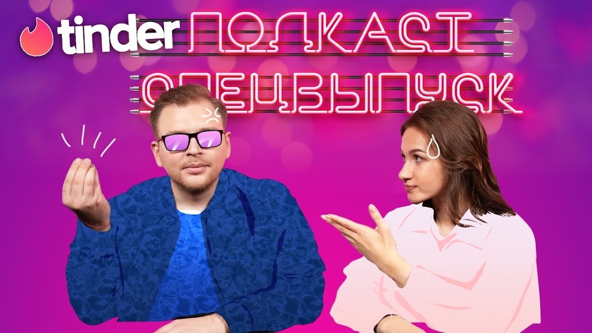 Tinder Подкаст