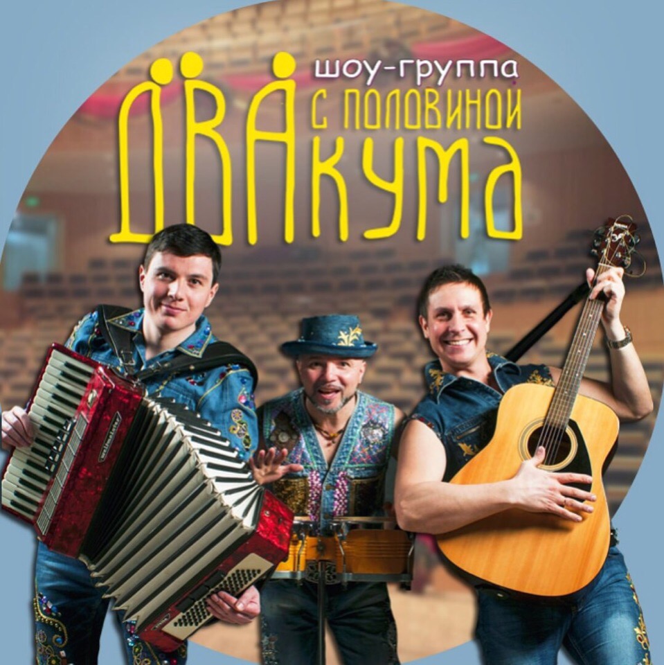 Шоу - группа "Два с половиной кума"