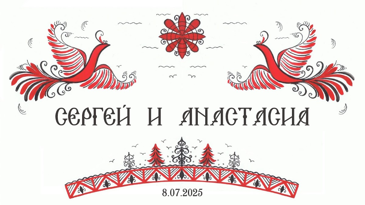 Свадьба А-ля Рус