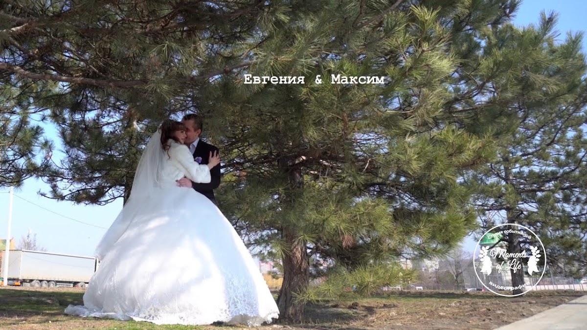 Евгения и Максим