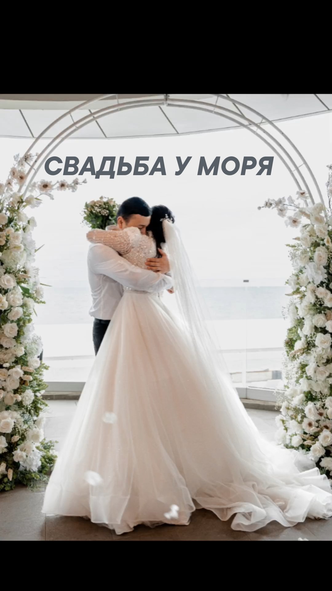 Свадьба у моря Сулаймон и Мадина