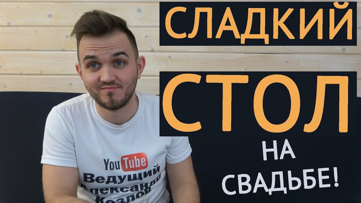 Свадьба без цензуры (Свадебный Блог Александра Козлова)