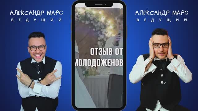 Александр Марс