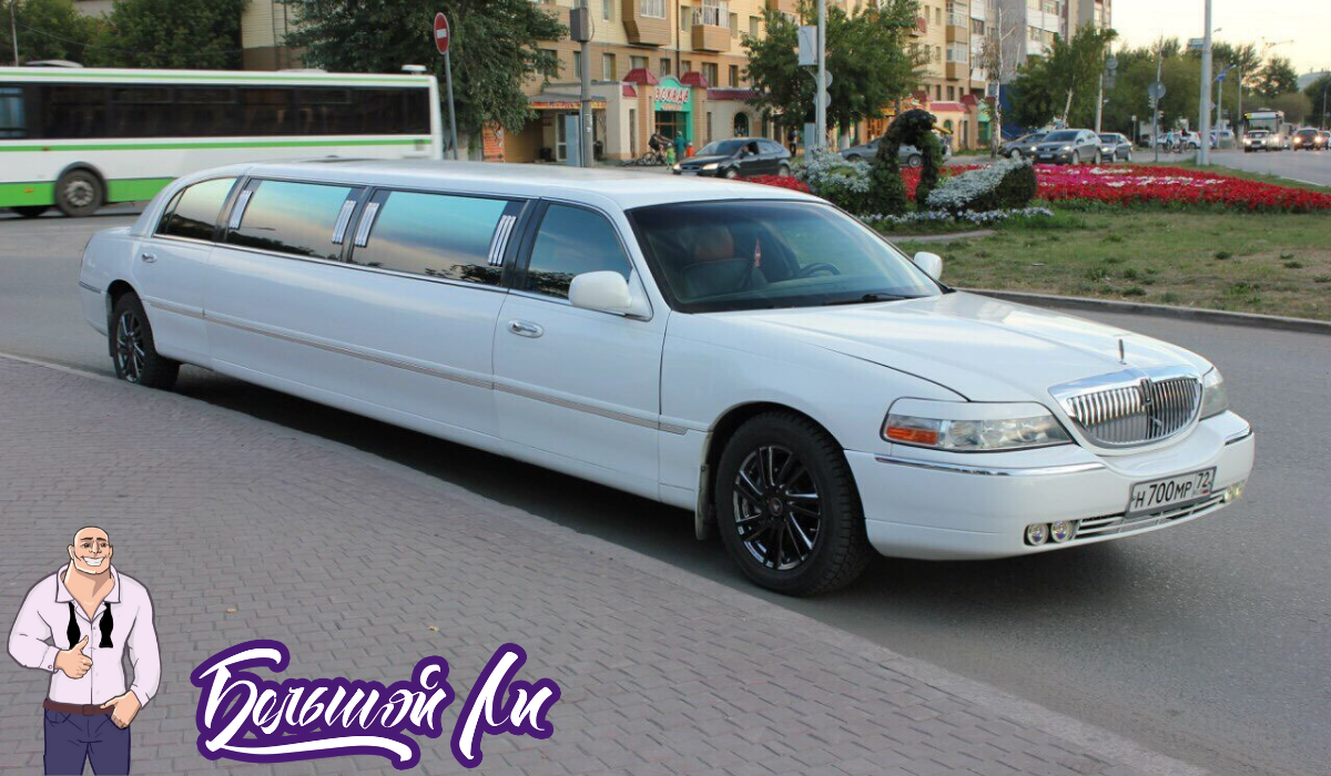 Лимузин Линкольн. — кадр 2 из 6