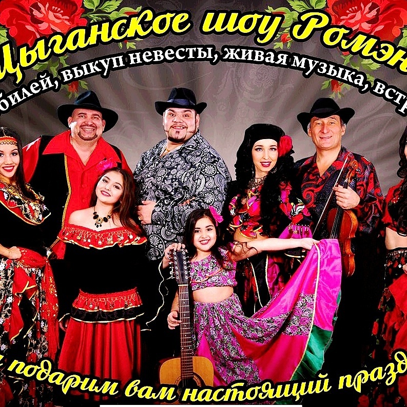 Шоу театр Ромэн