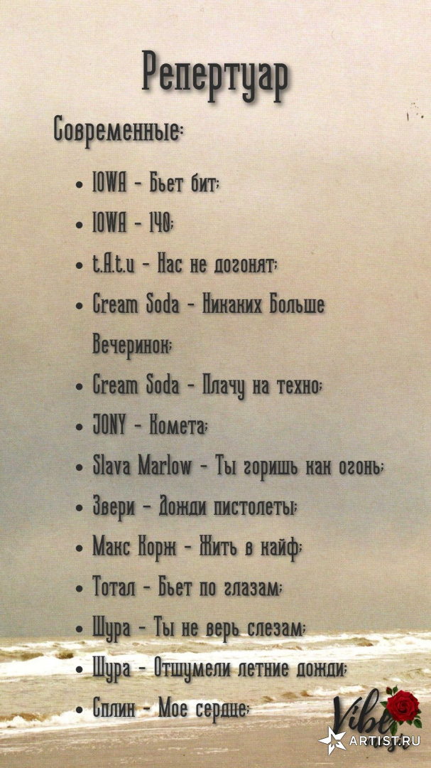Репертуар (Не полный!)