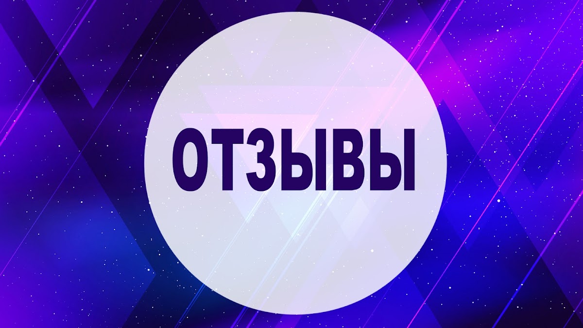ОТЗЫВЫ